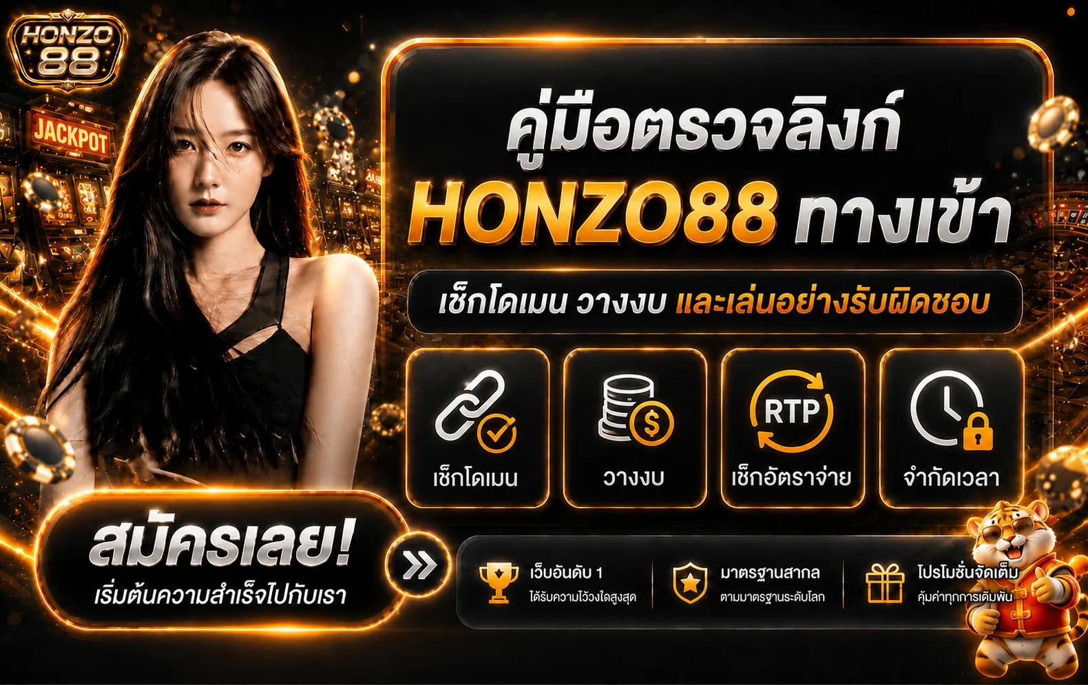 HONZO88 ทางเข้า เช็กโดเมน วางงบ และอ่าน RTP